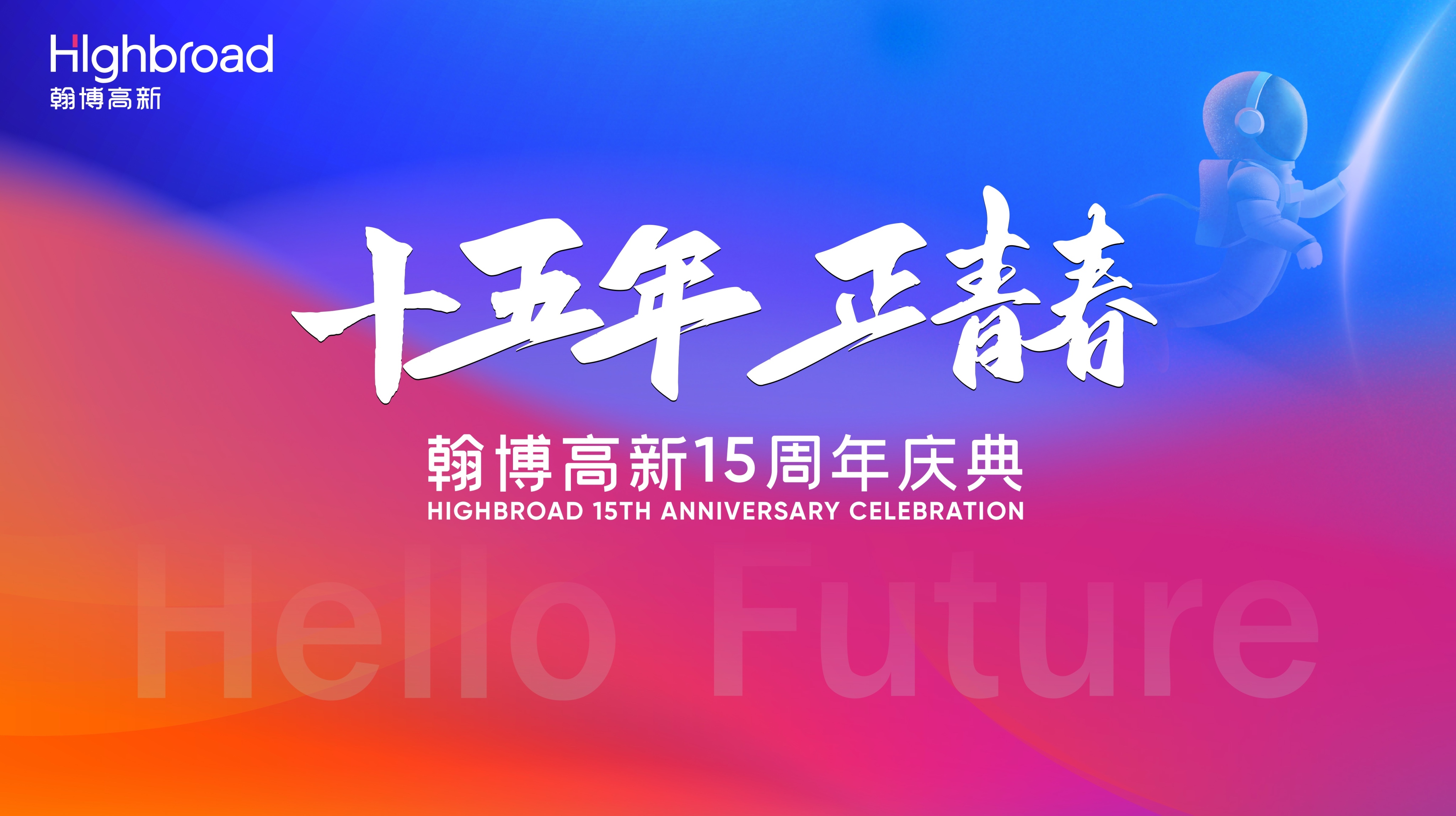 “十五年，正青春”|翰博高新十五周年慶